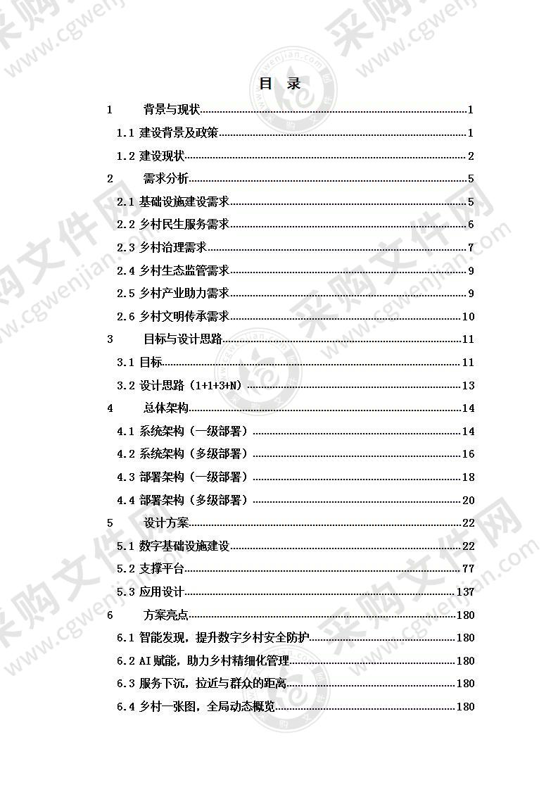 数字乡村解决方案180页