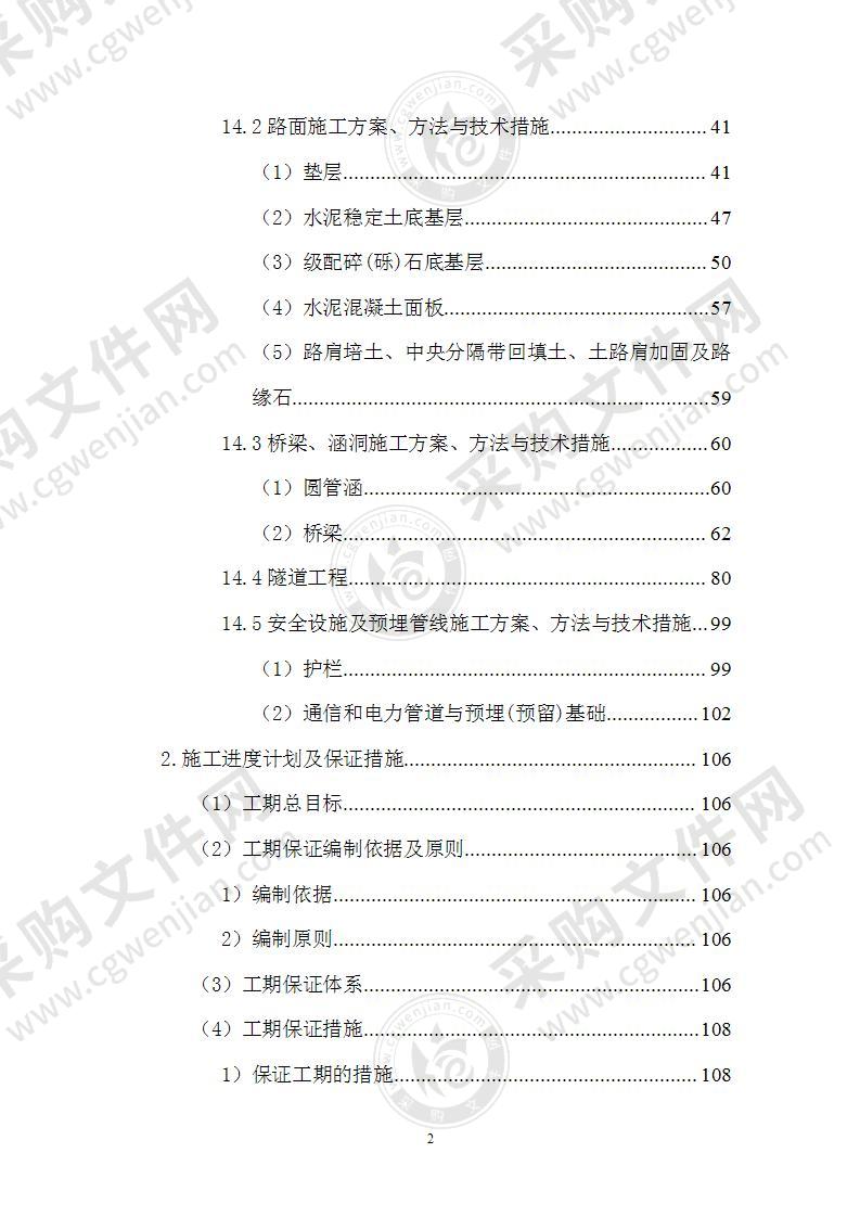 高速公路道路桥梁隧道施工方案技术标300页中标