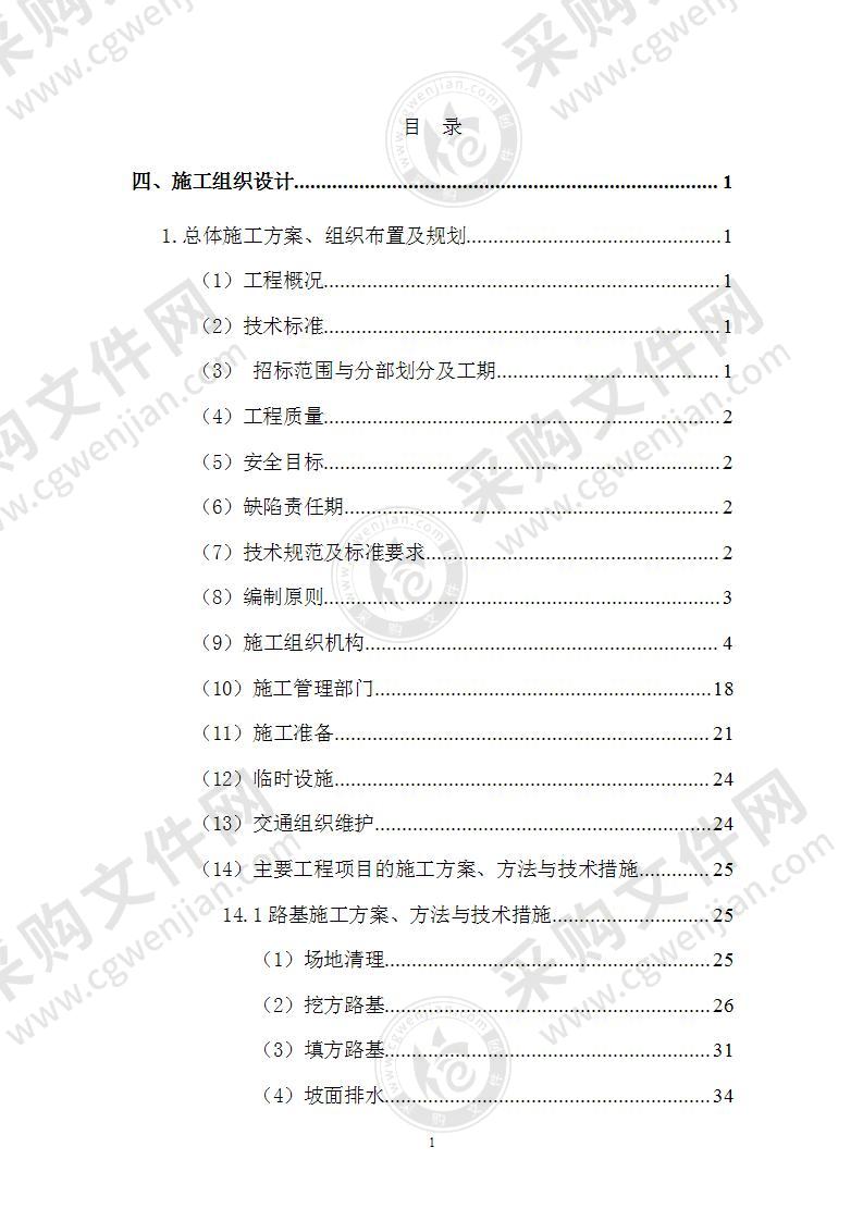 高速公路道路桥梁隧道施工方案技术标300页中标