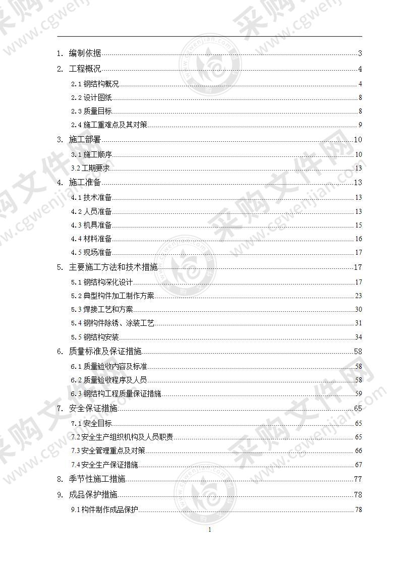 钢结构工程专项施工方案 