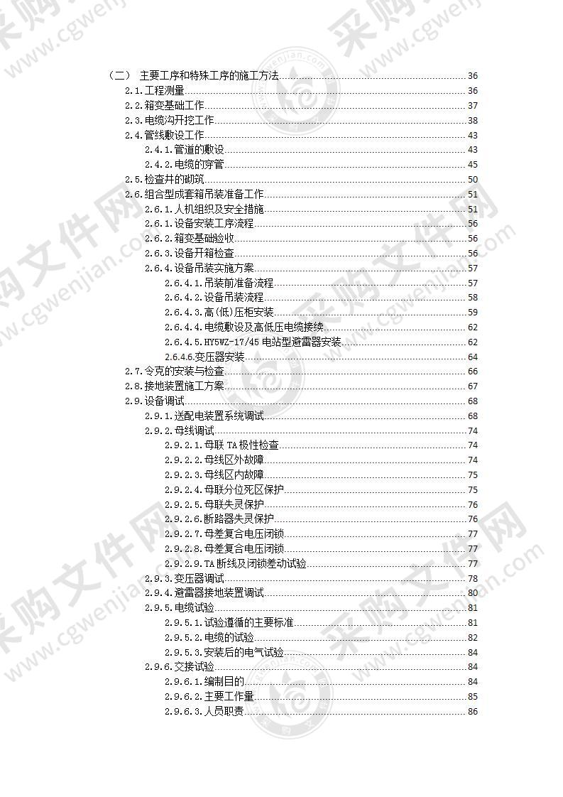 电力设备施工组织计划投标方案