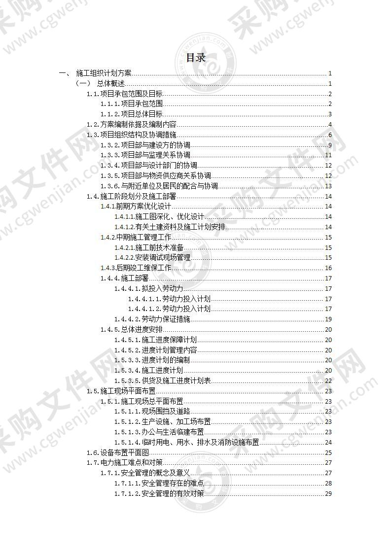 电力设备施工组织计划投标方案