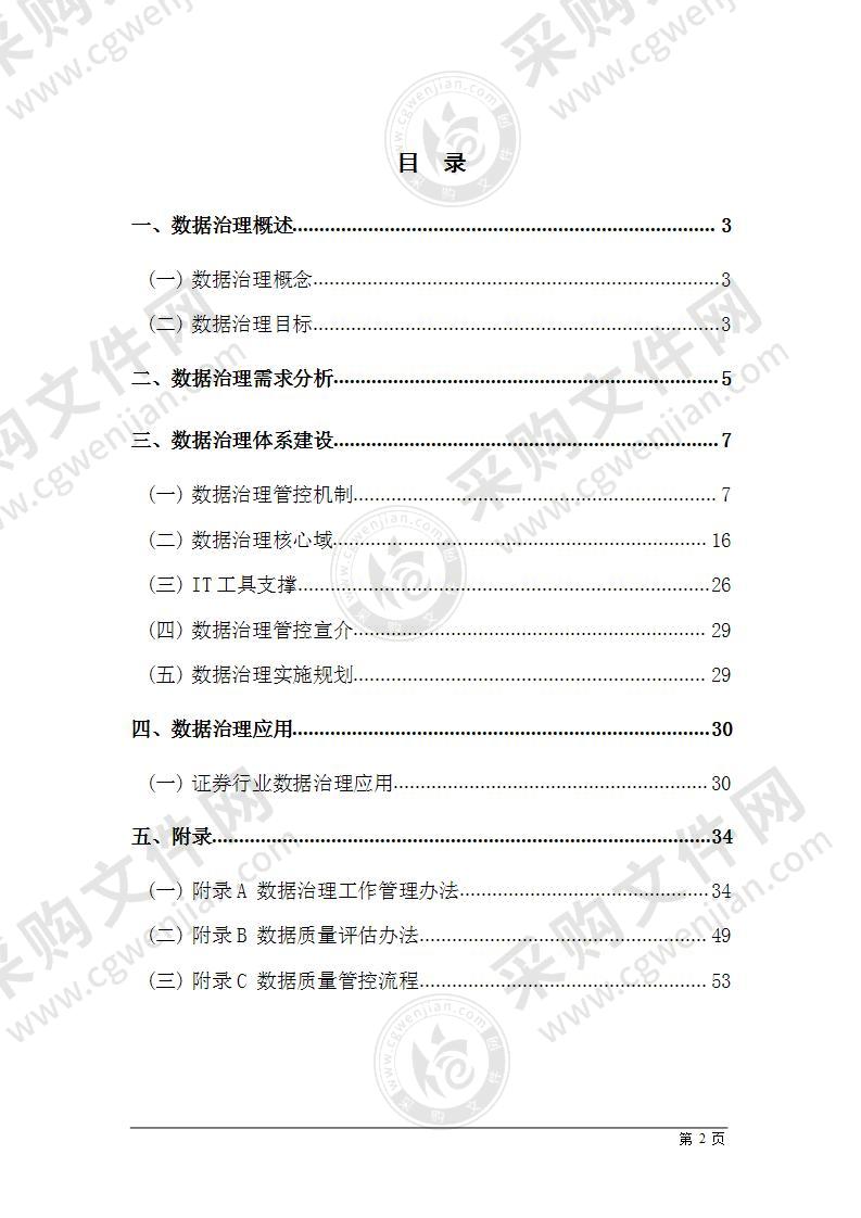 数据治理服务解决方案 56页