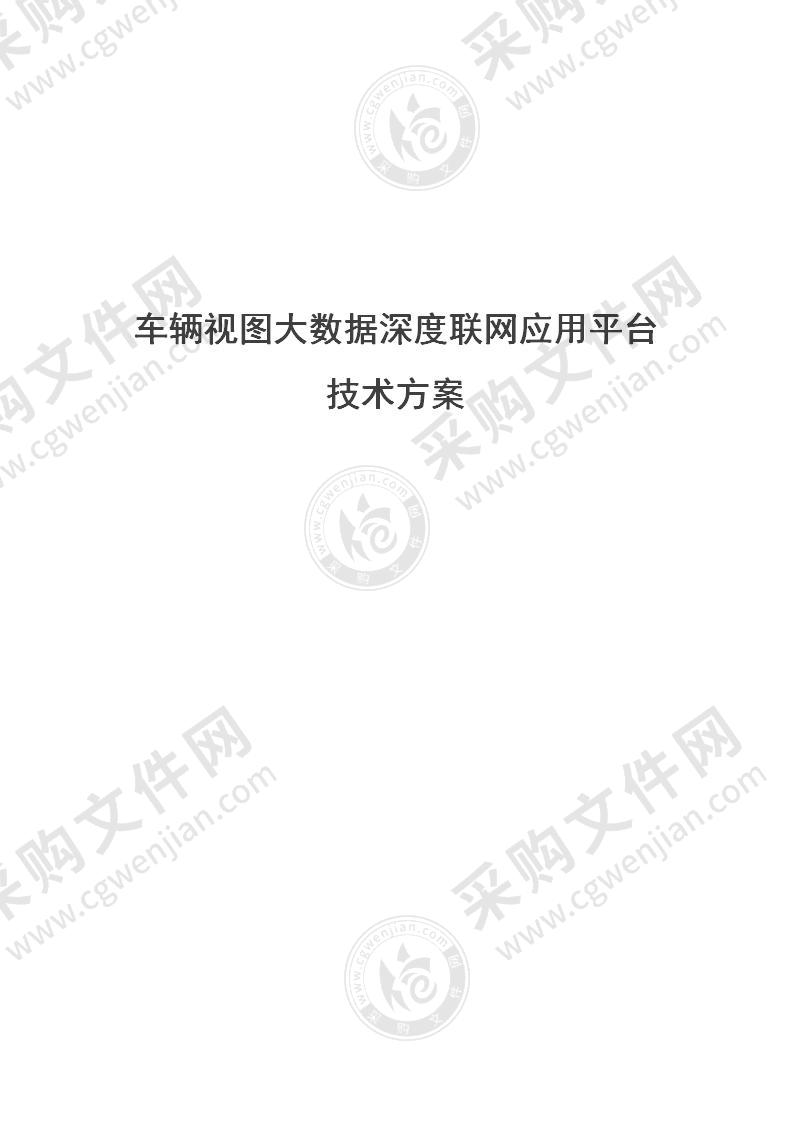 车辆视图大数据应用系统技术方案 72页