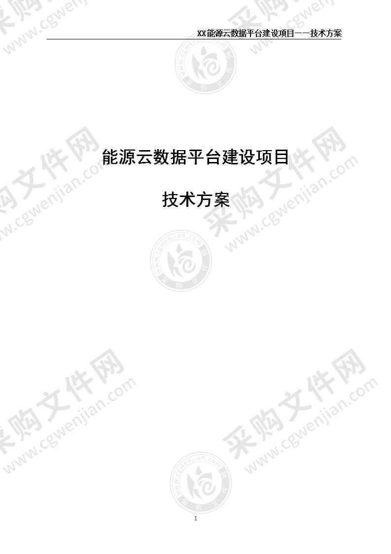 能源云数据平台建设项目技术方案 269页