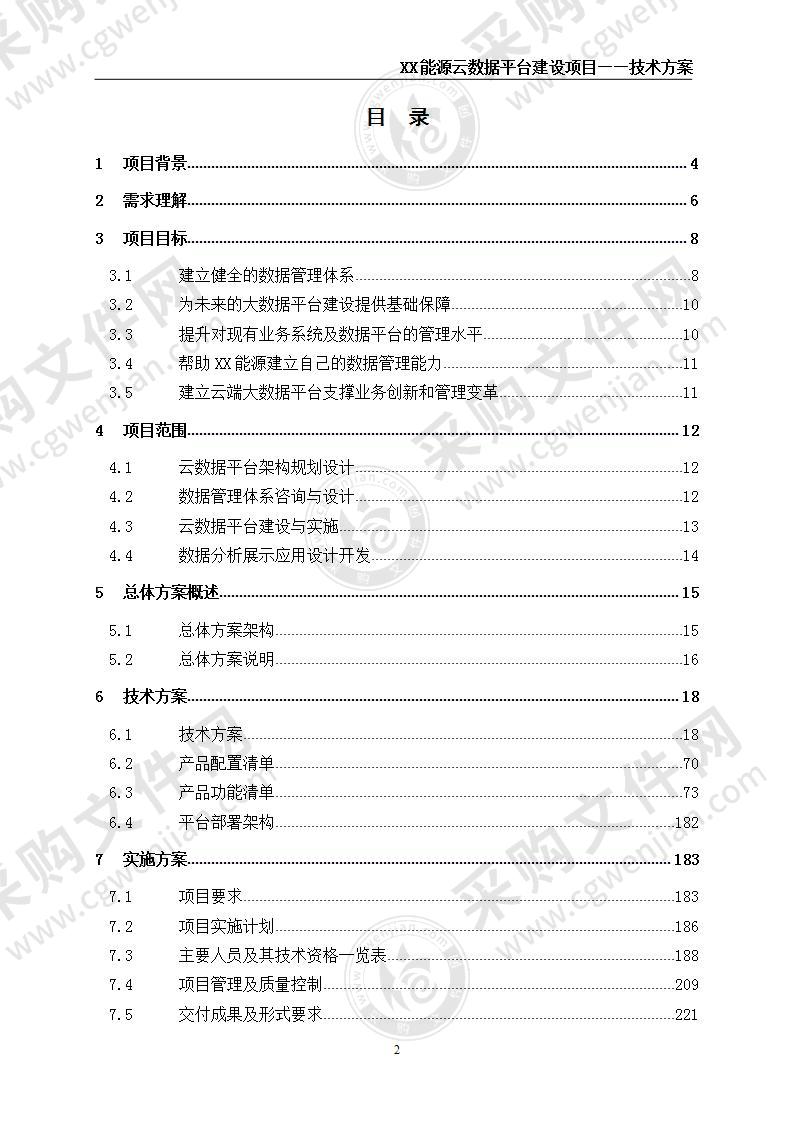 能源云数据平台建设项目技术方案 269页