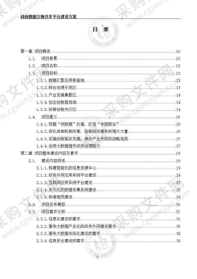 政府数据交换共享平台技术方案 829页