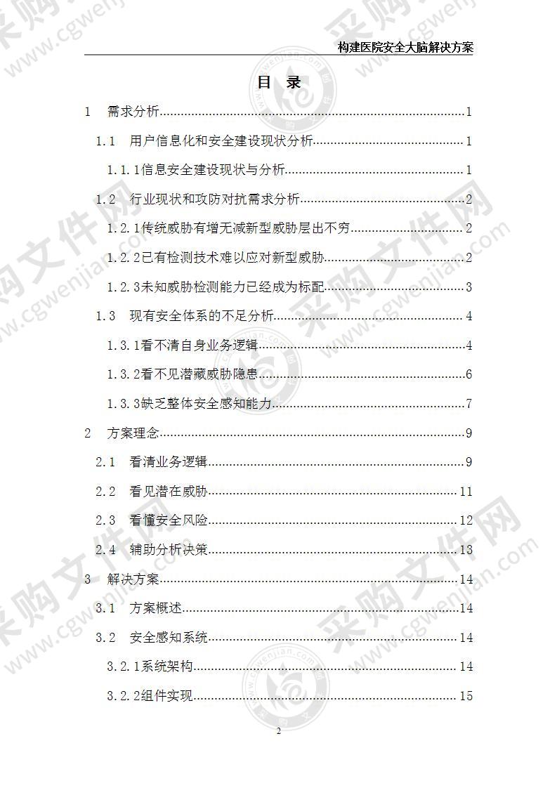 安全感知、构建医院安全大脑解决方案 38页