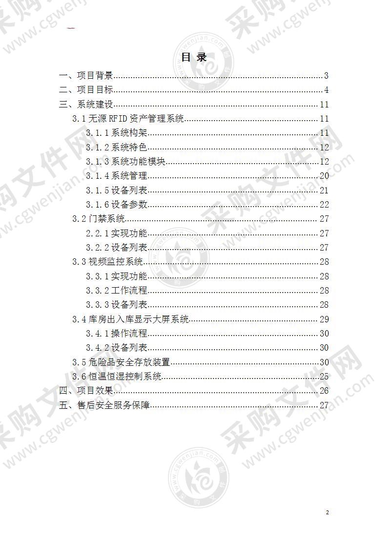 大型施工机具及安全工器具管理系统智能库房建设方案 34页