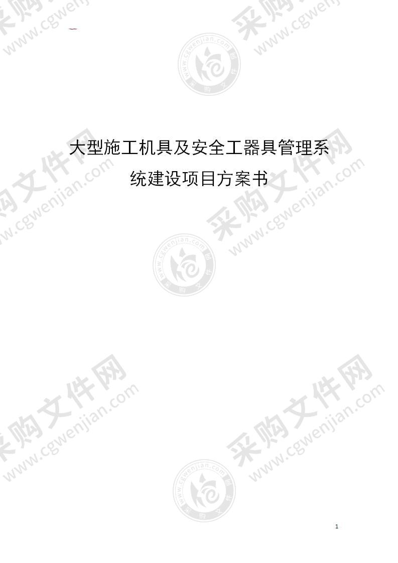 大型施工机具及安全工器具管理系统智能库房建设方案 34页