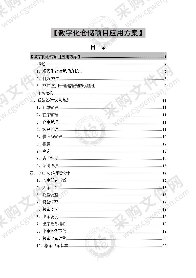 数字化、可视化智能仓储管理系统解决方案 71页