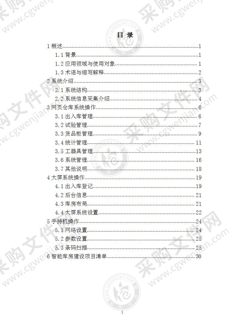 智能库房资产管理系统 32页