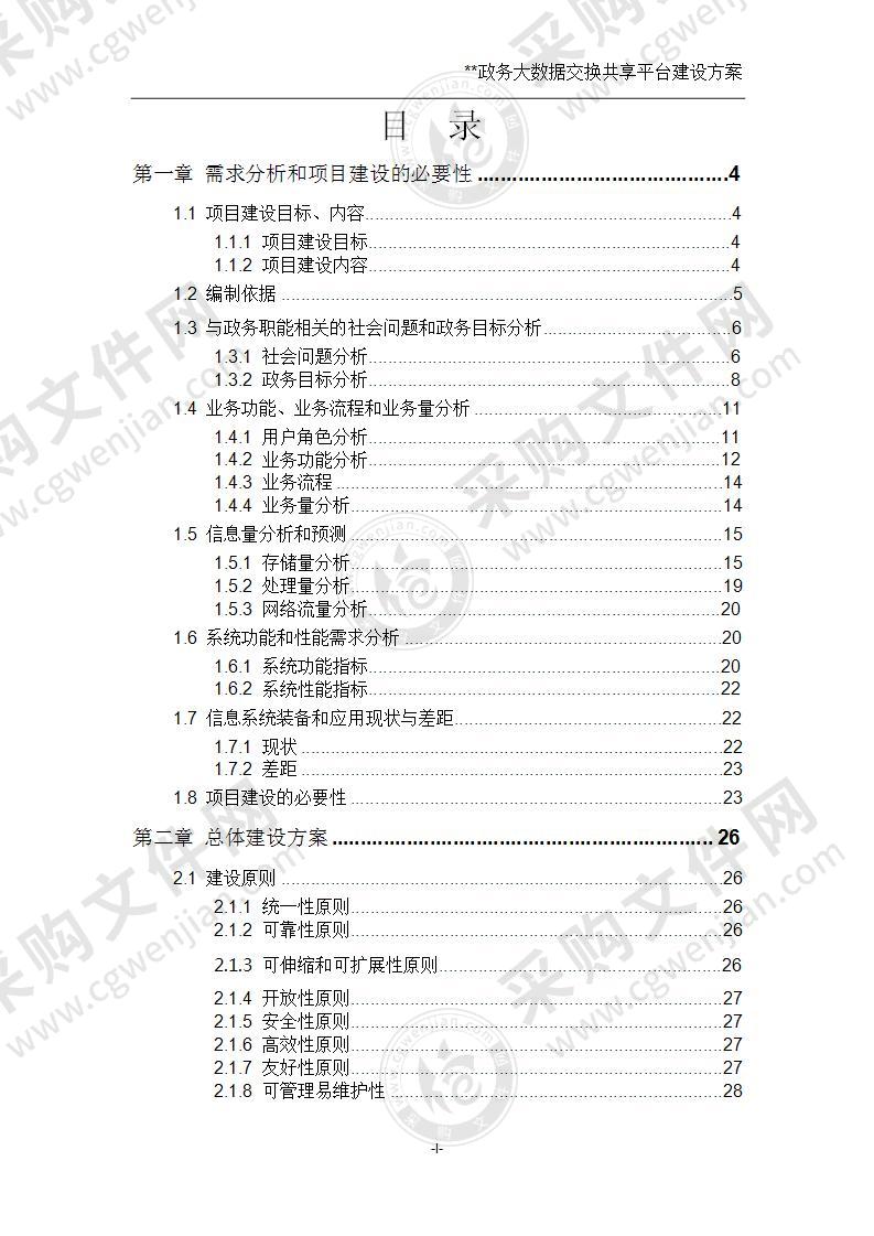 政务大数据交换共享平台建设方案 145页