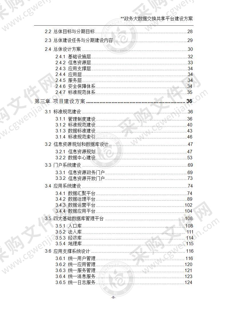 政务大数据交换共享平台建设方案 145页