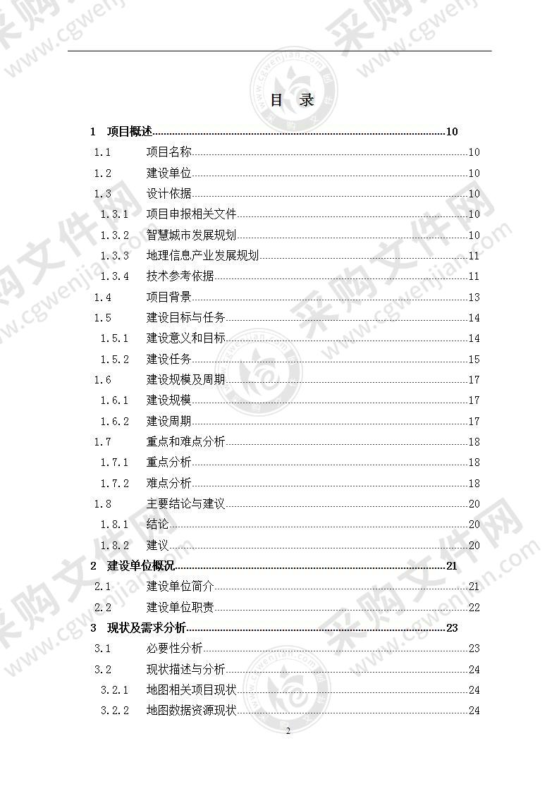 智慧实景三维时空大数据云平台解决方案380页