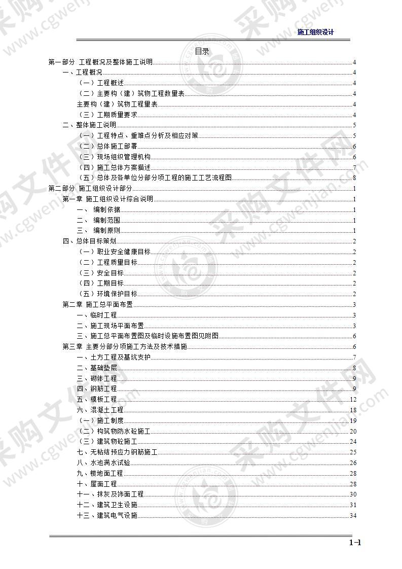 某污水处理厂施工组织设计