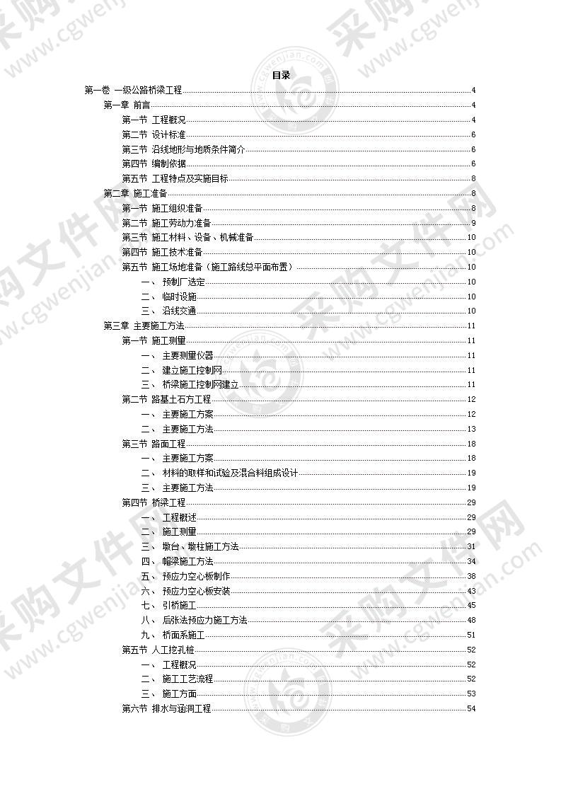 一级公路桥梁工程施工组织设计