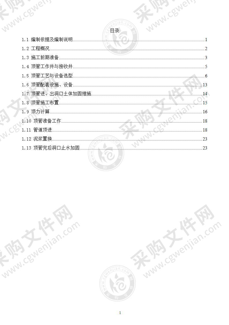 输水管道工程顶管施工专项方案