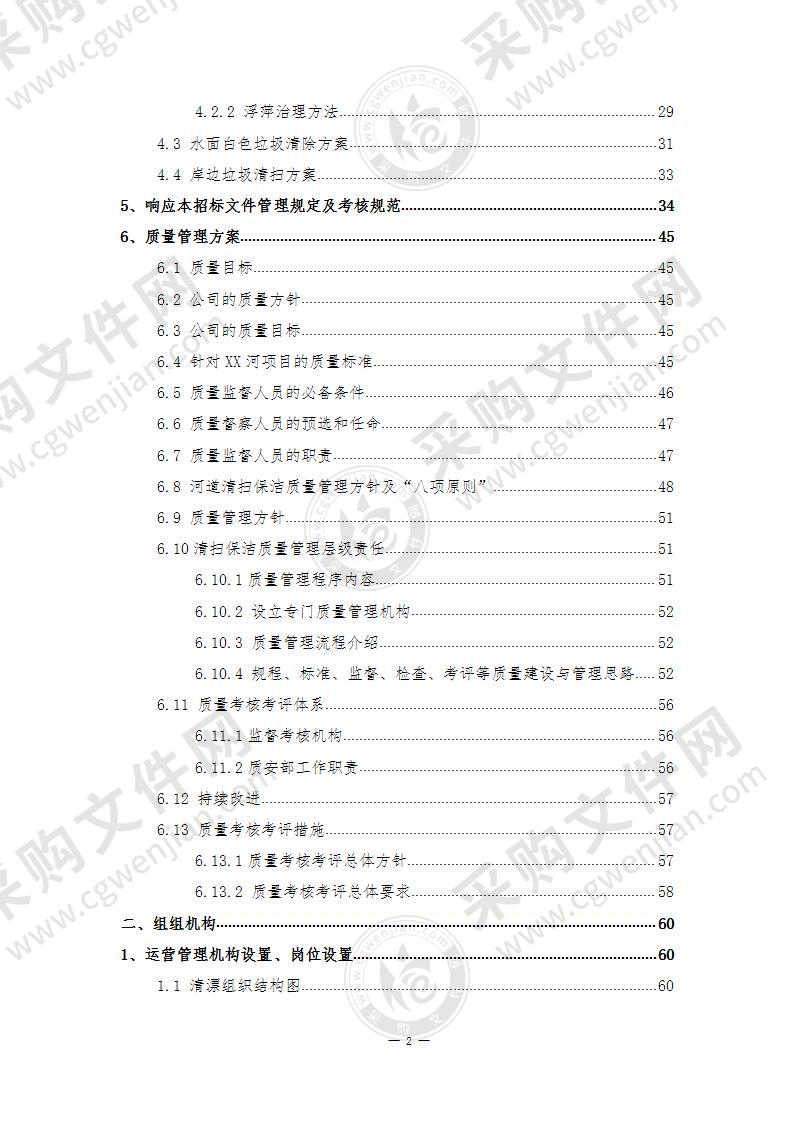 水域保洁、河道溪流管护、江河水体清漂方案（141页）