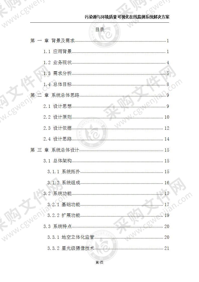 污染源与环境质量可视化在线监测系统解决方案 135页