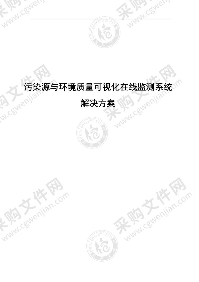 污染源与环境质量可视化在线监测系统解决方案 135页