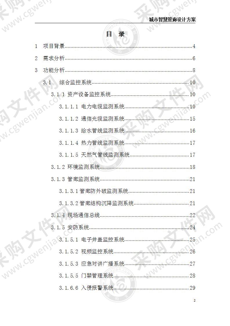 城市智慧管廊设计方案 50页