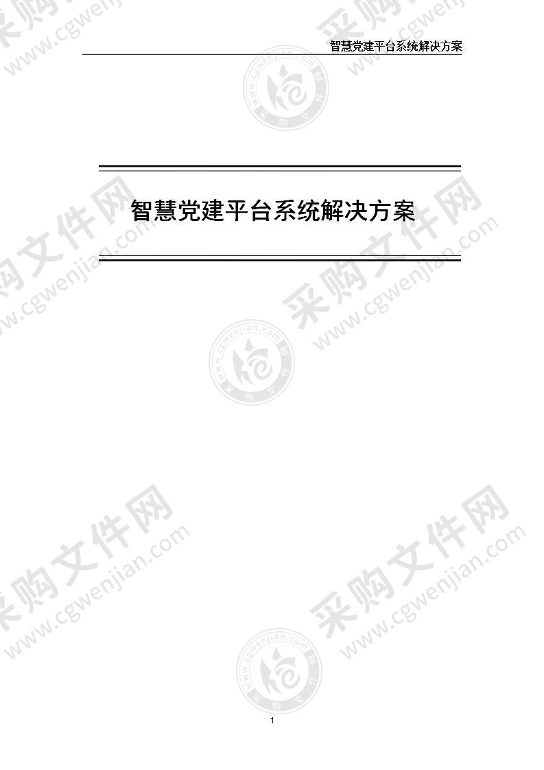 智慧党建平台系统解决方案 63页