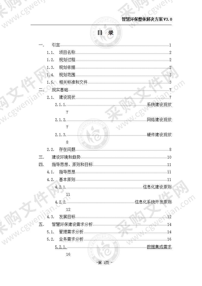 智慧环保整体解决方案V3.0 320页