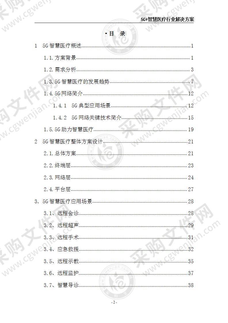 5G+智慧医疗行业解决方案 53页