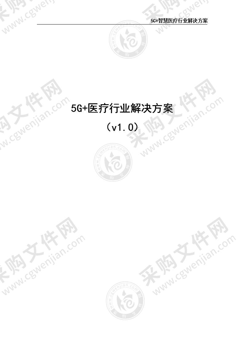 5G+智慧医疗行业解决方案 53页