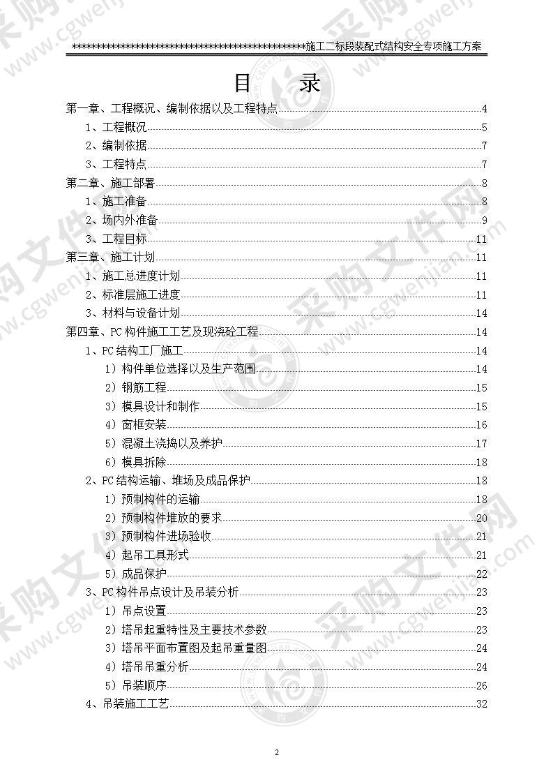 装配式结构专项施工方案