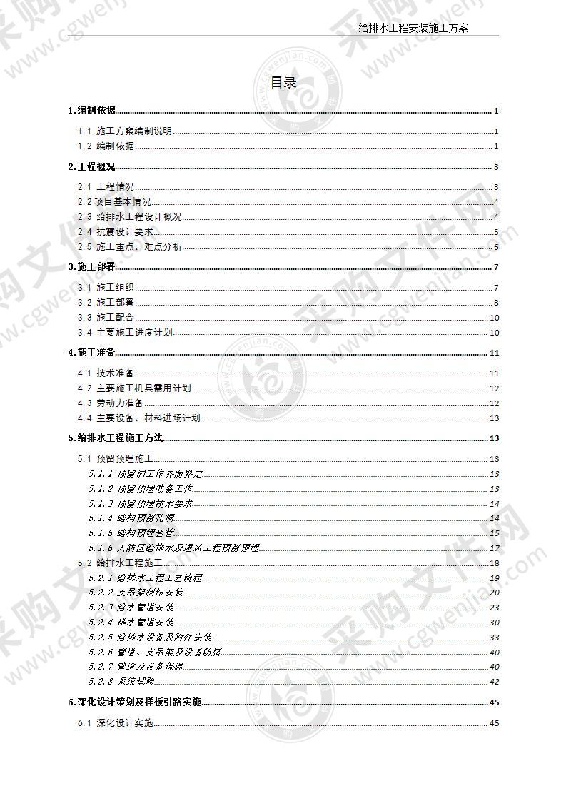 建筑给水排水施工方案