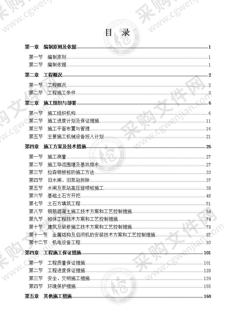 水利水电工程泵站水闸施工组织设计