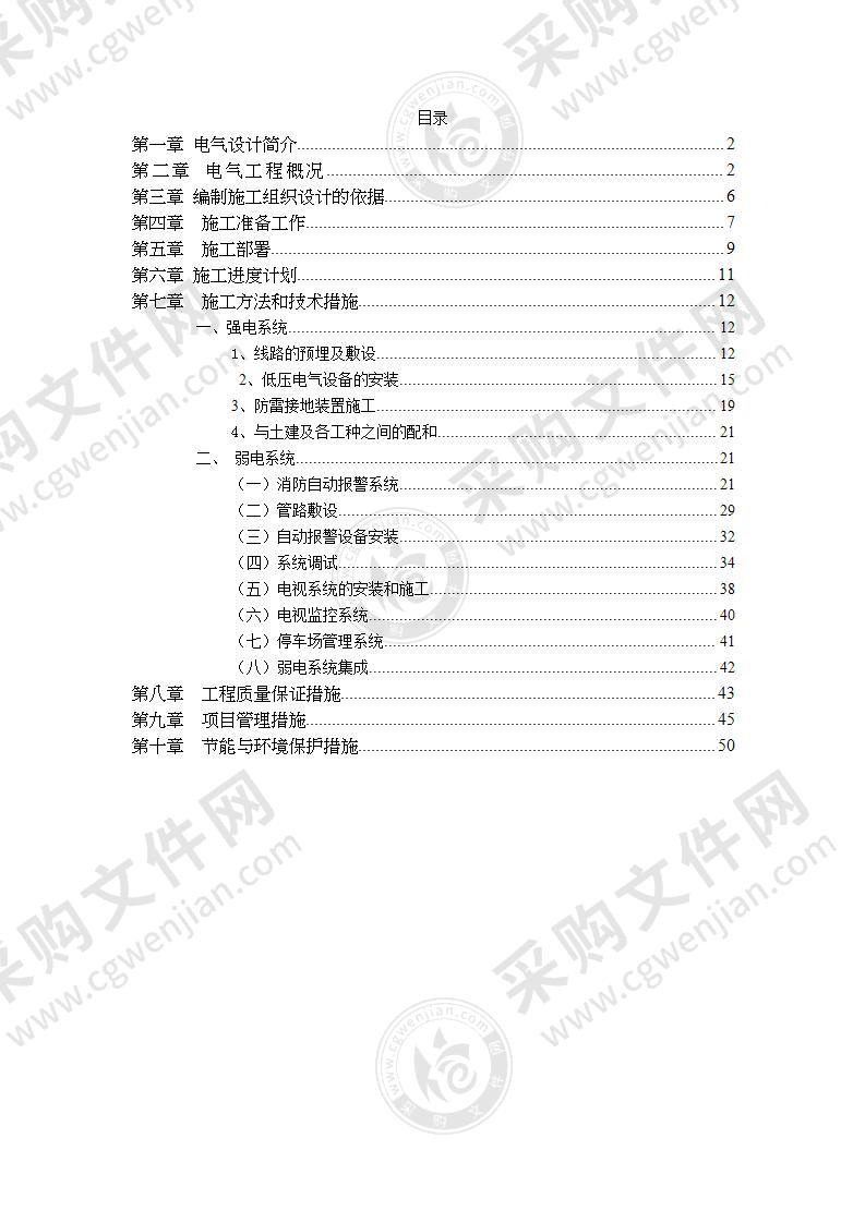 综合办公楼电气安装施工方案