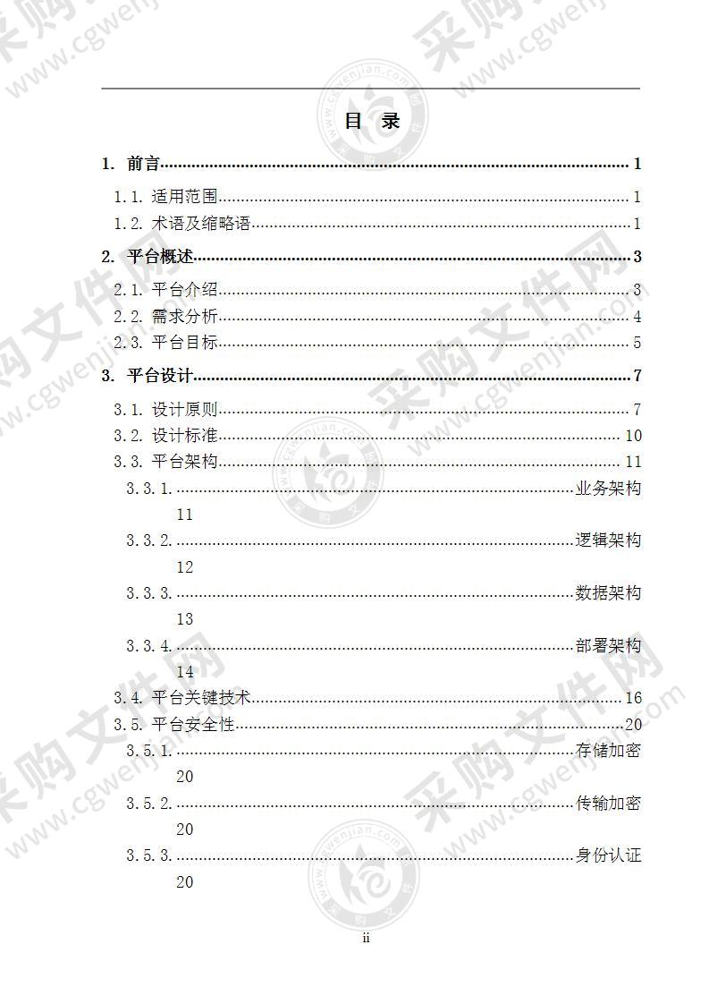 社区联网平台软件技术白皮书 240页