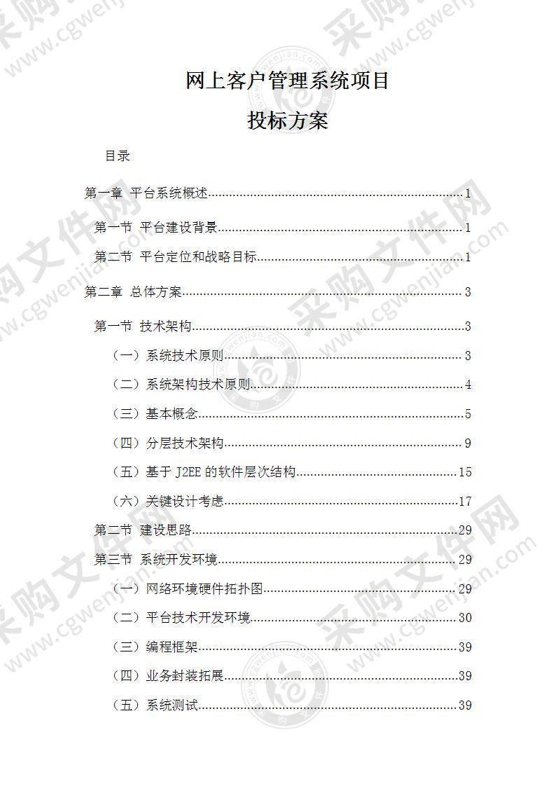 网上客户管理系统投标方案