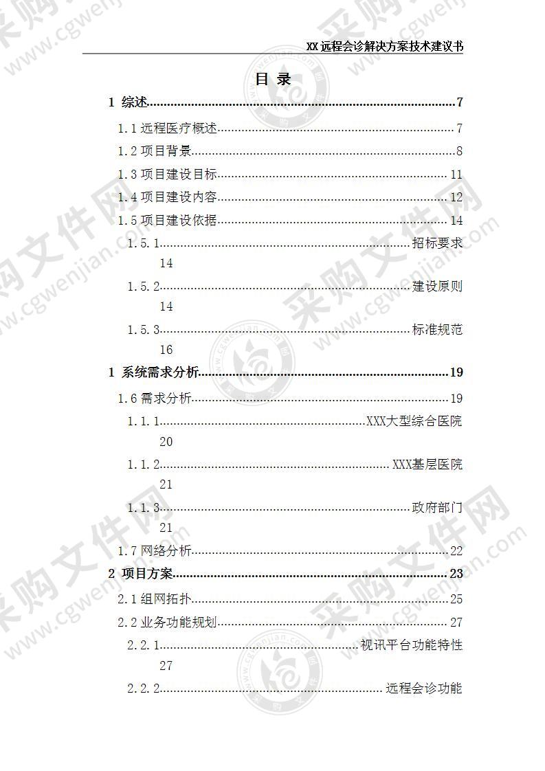 远程医疗系统解决方案 72页