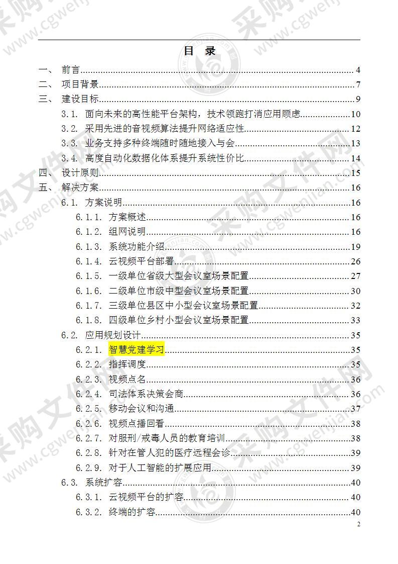 智慧党建视频云规划方案 50页