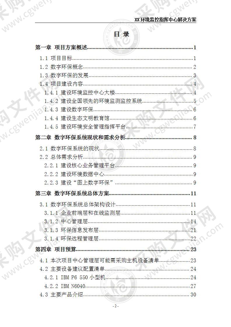 环境监控指挥中心建设方案 60页