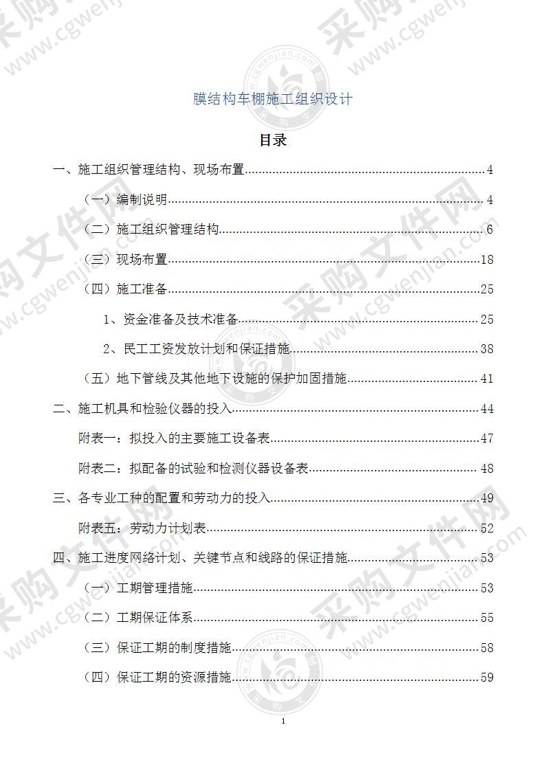 膜结构车棚施工组织设计484页