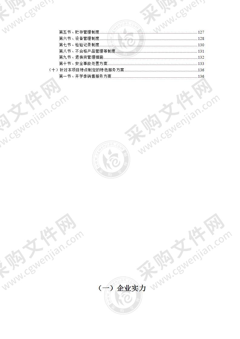 校园超市招租项目投标方案141页