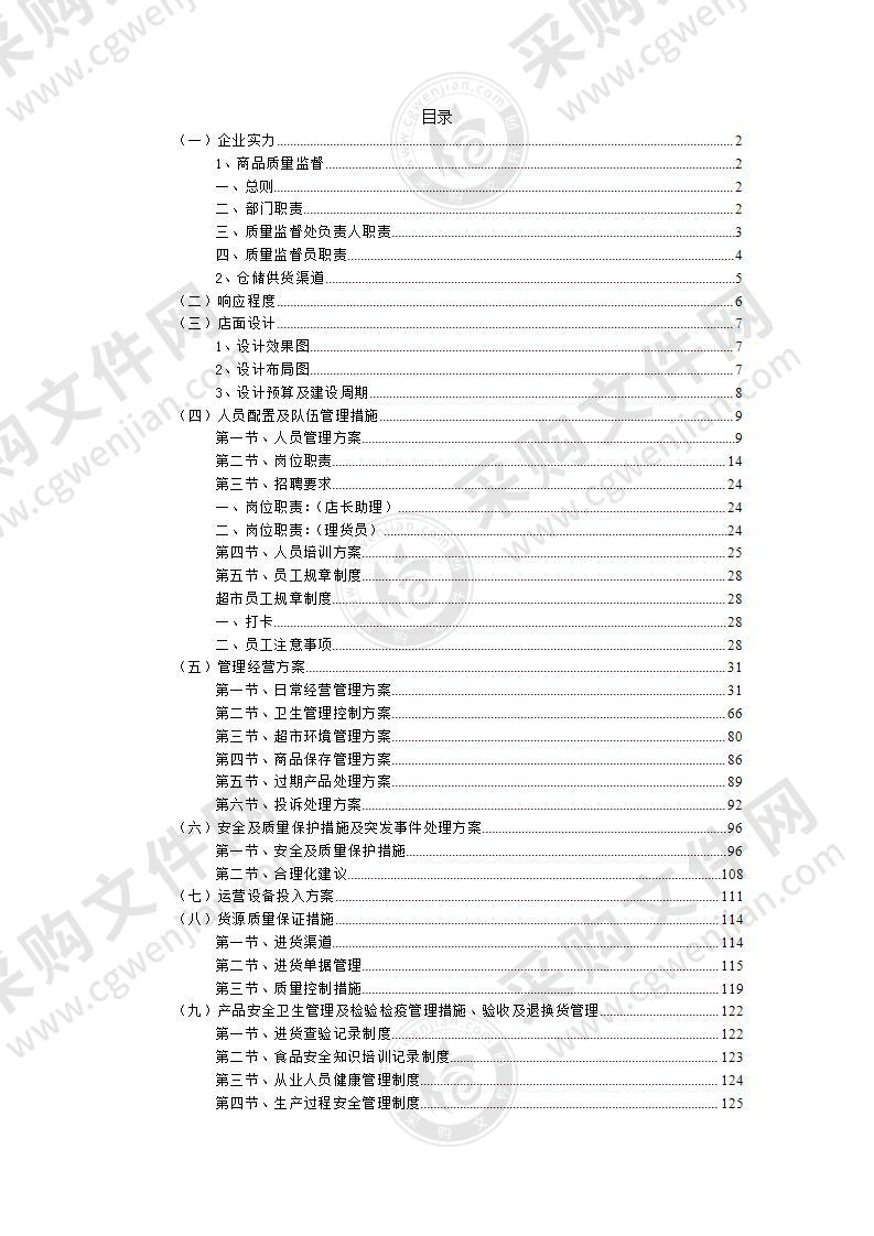 校园超市招租项目投标方案141页