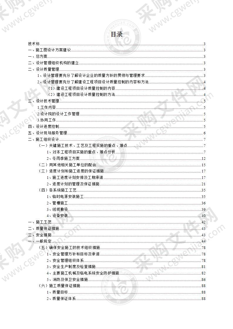 办公区 10KV 配电室改造工程施工组织设计133页