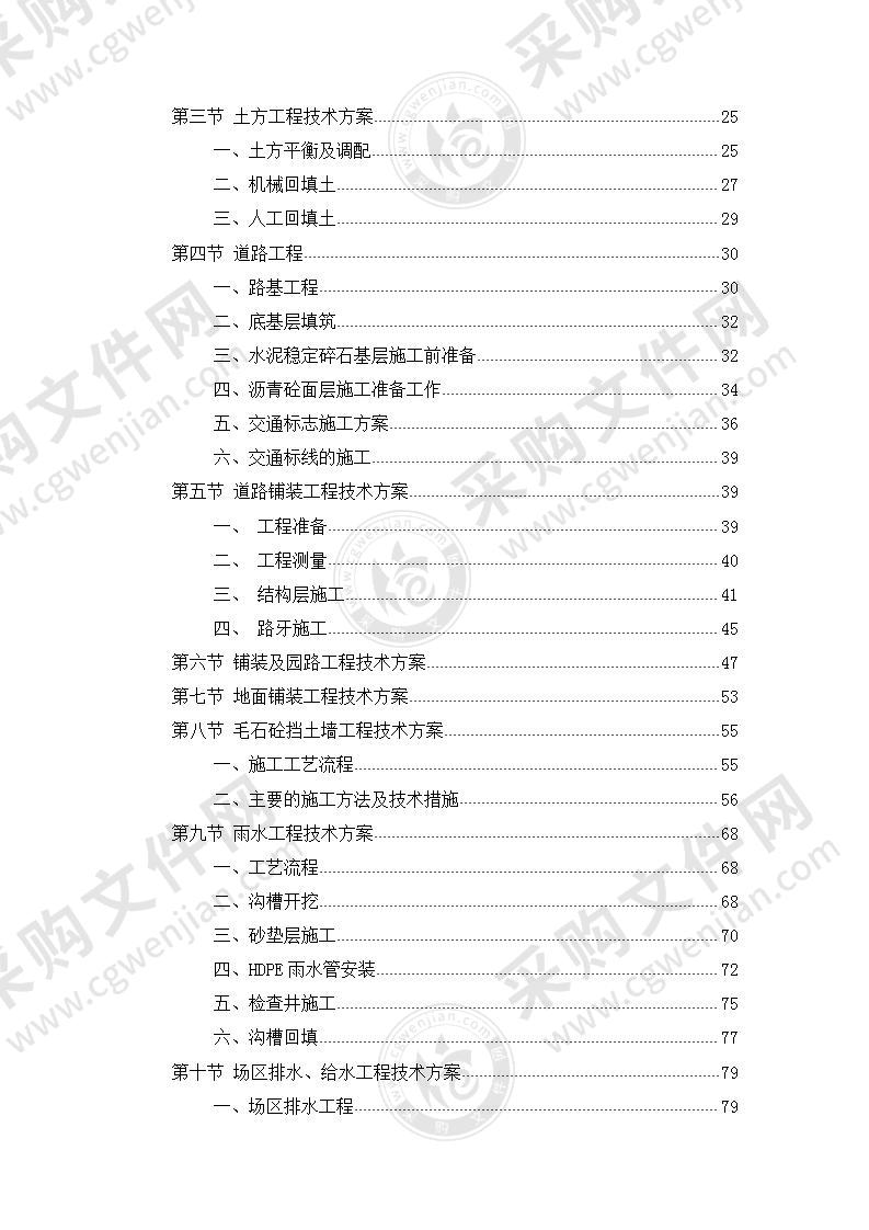 住宅小区庭院道路与铺装工程施工组织设计227页