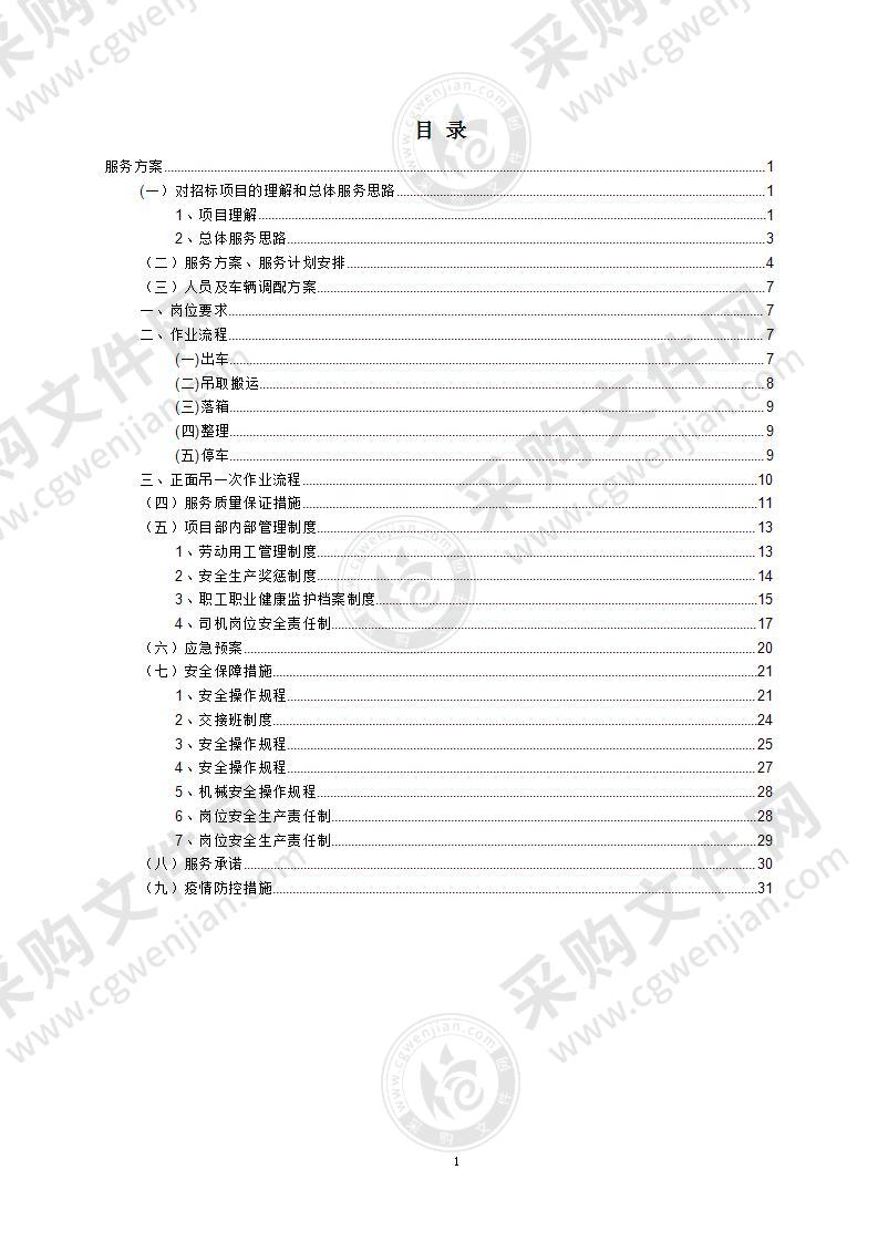 正面吊作业业务承发包项目投标方案31页