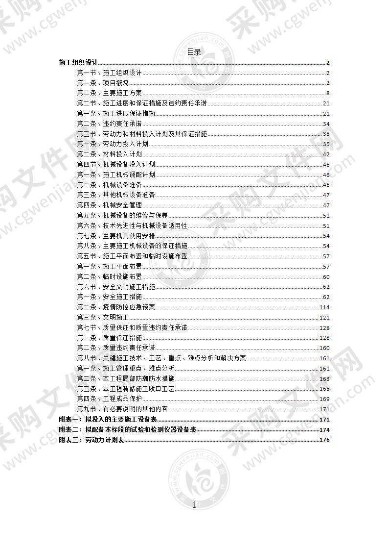 DR辐射防护工程施工组织设计176页