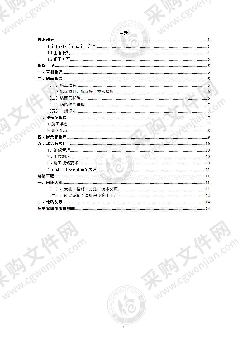 办公室装修改造项目65页