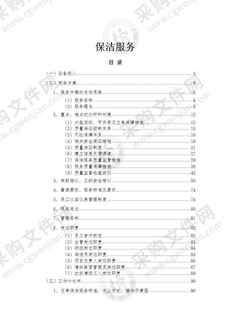 保洁服务投标方案132页