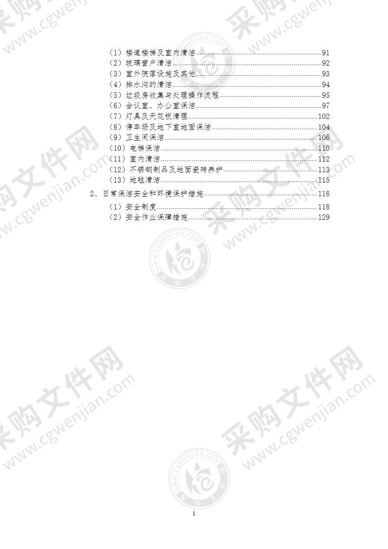 保洁服务投标方案132页