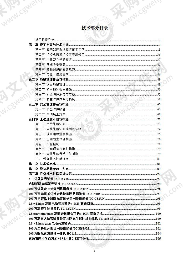 安防设施购置及安装项目投标方案151页